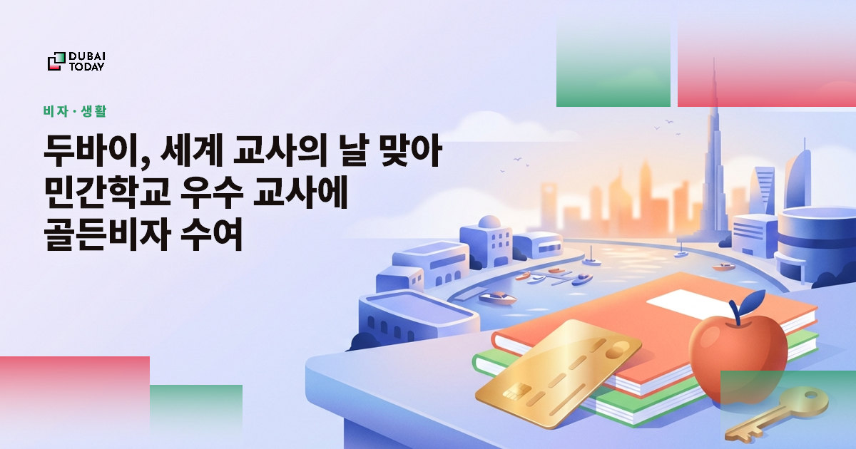 두바이, 세계 교사의 날 맞아 민간학교 우수 교사에 골든비자 수여