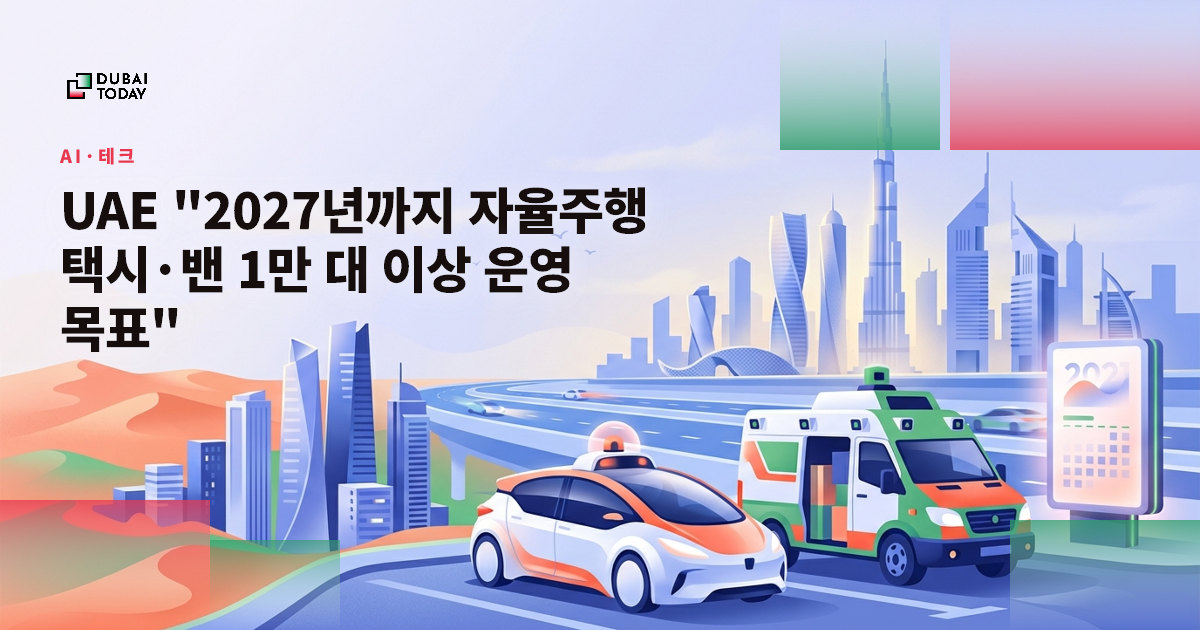 UAE "2027년까지 자율주행 택시·밴 1만 대 이상 운영 목표"