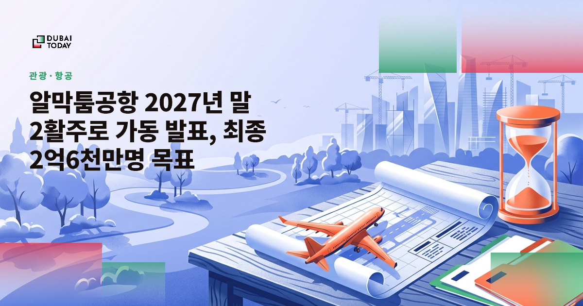 알막툼공항 2027년 말 2활주로 가동 발표, 최종 2억6천만명 목표