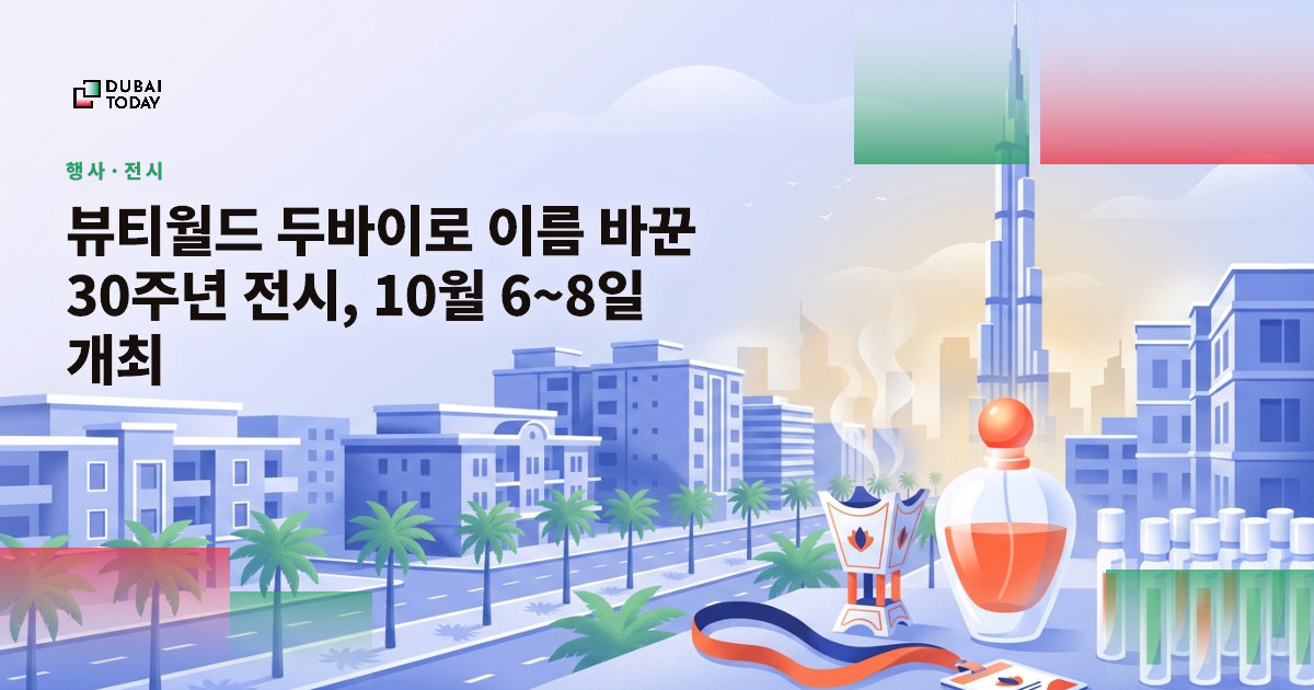 뷰티월드 두바이로 이름 바꾼 30주년 전시, 10월 6~8일 개최