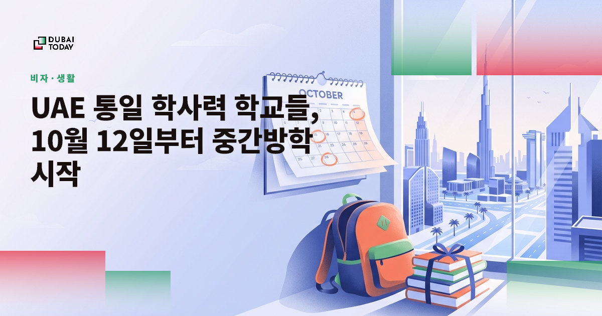 UAE 통일 학사력 학교들, 10월 12일부터 중간방학 시작