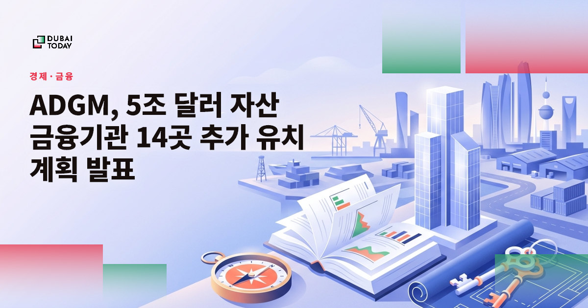 ADGM, 5조 달러 자산 금융기관 14곳 추가 유치 계획 발표