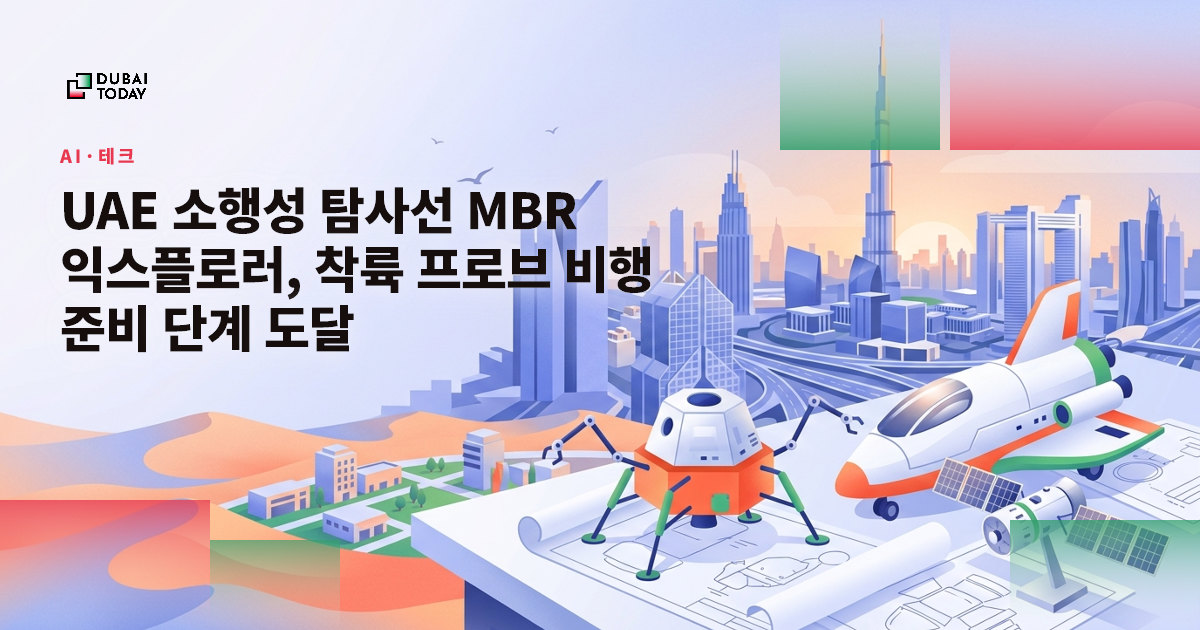 UAE 소행성 탐사선 MBR 익스플로러, 착륙 프로브 비행 준비 단계 도달