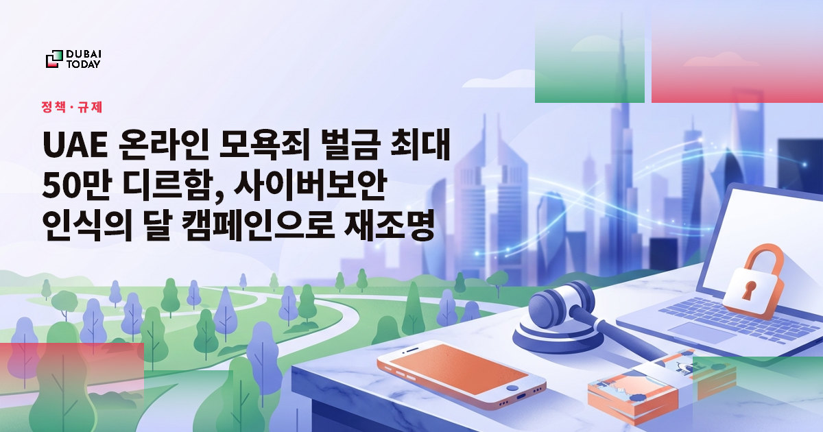 UAE 온라인 모욕죄 벌금 최대 50만 디르함, 사이버보안 인식의 달 캠페인으로 재조명