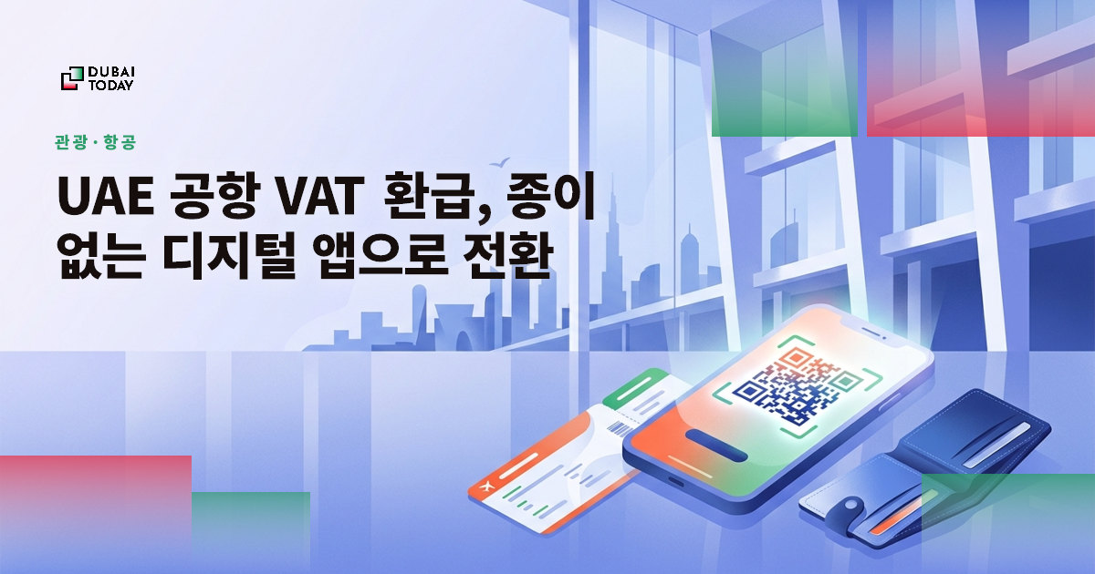 UAE 공항 VAT 환급, 종이 없는 디지털 앱으로 전환