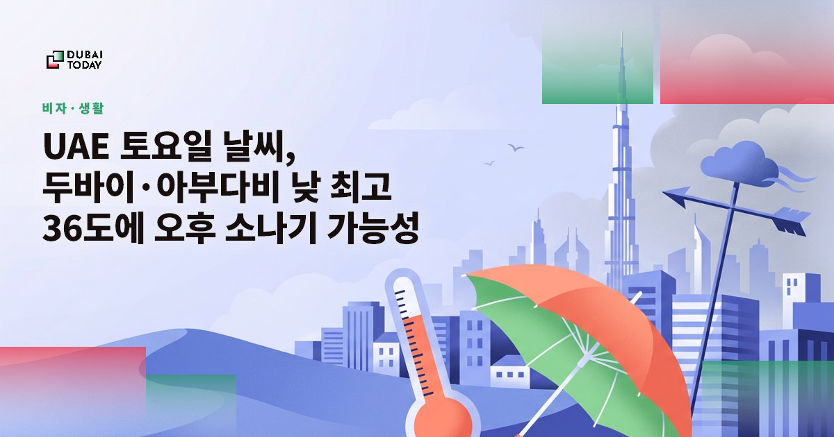 UAE 토요일 날씨, 두바이·아부다비 낮 최고 36도에 오후 소나기 가능성