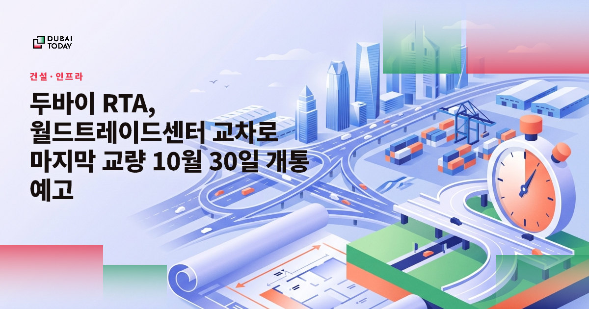 두바이 RTA, 월드트레이드센터 교차로 마지막 교량 10월 30일 개통 예고